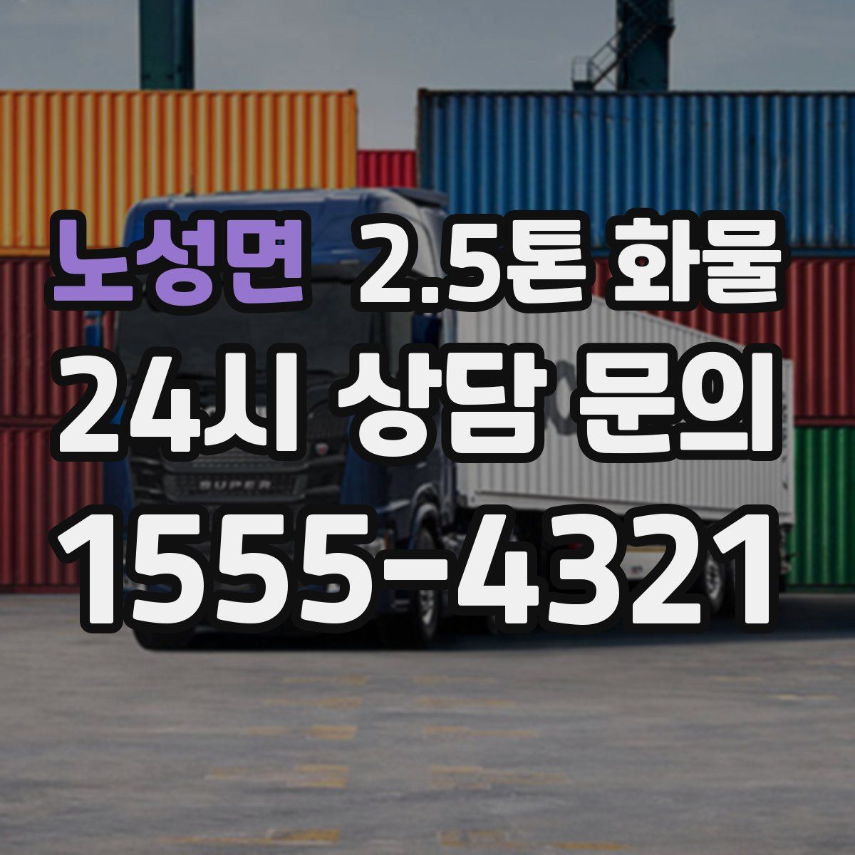 노성면 2.5톤 화물