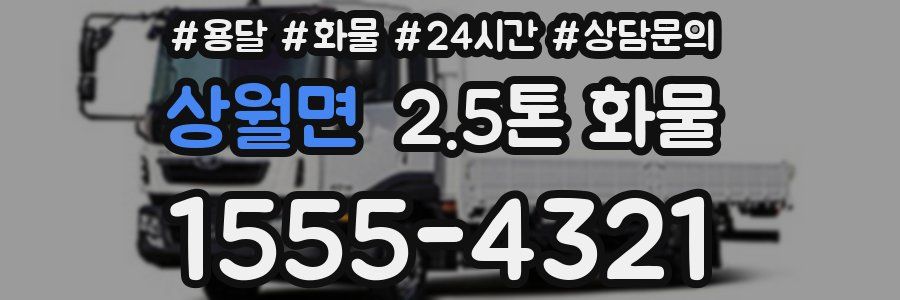 상월면 2.5톤 화물