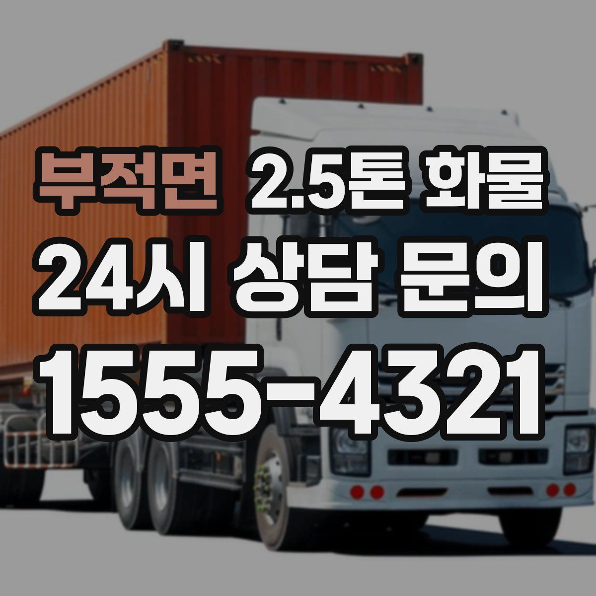 부적면 2.5톤 화물