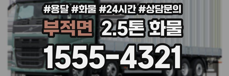부적면 2.5톤 화물