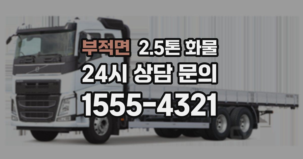 부적면 2.5톤 화물