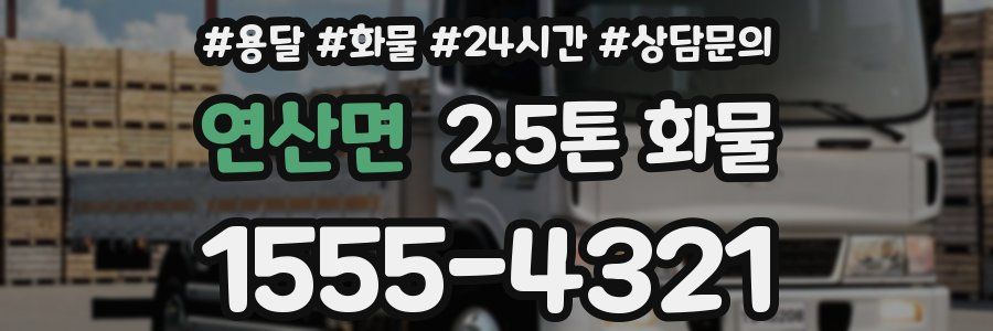 연산면 2.5톤 화물