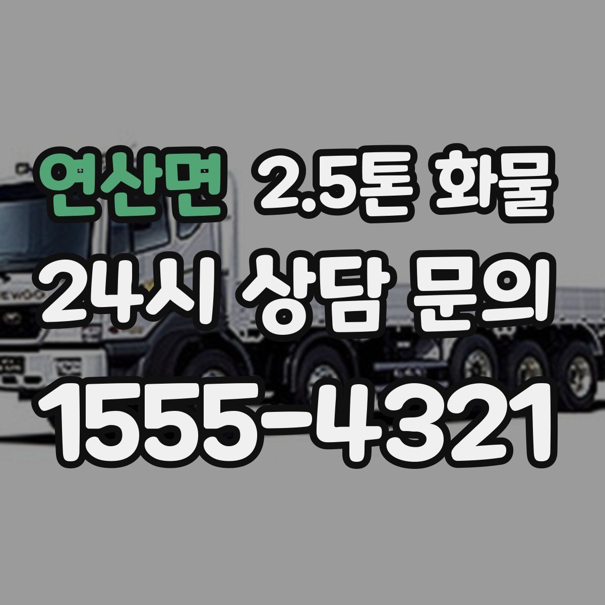 연산면 2.5톤 화물