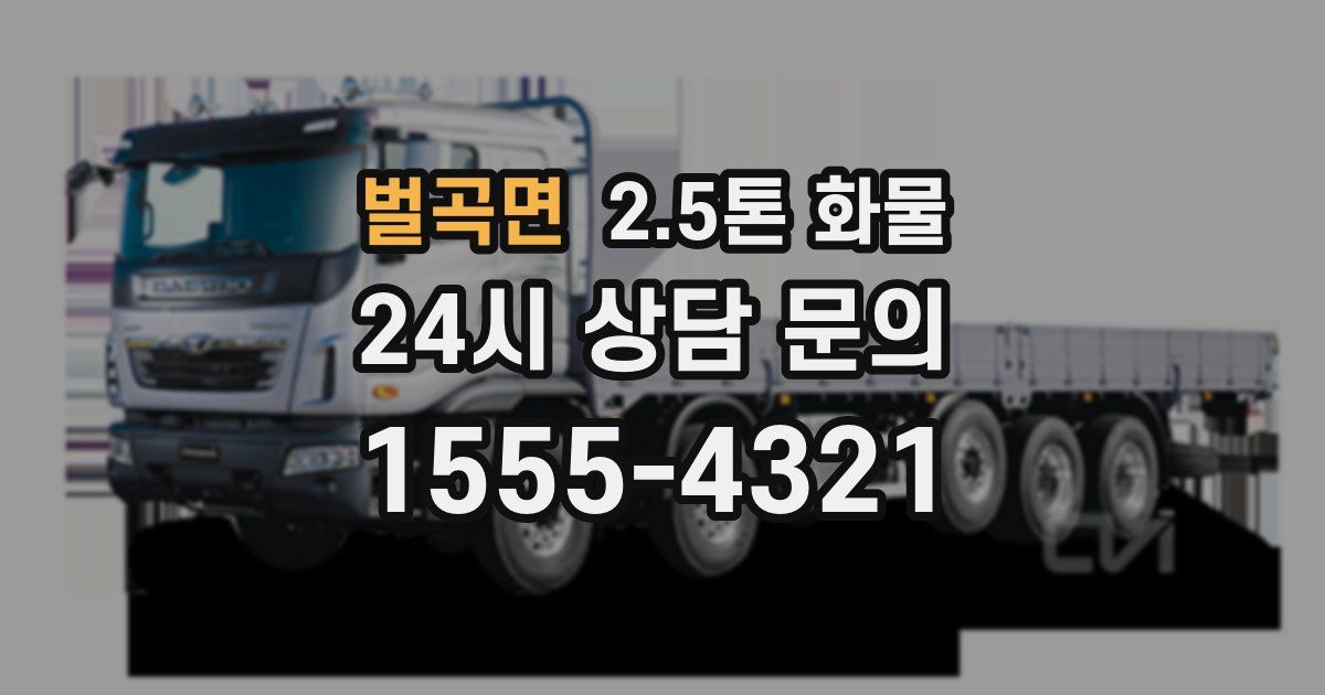 벌곡면 2.5톤 화물
