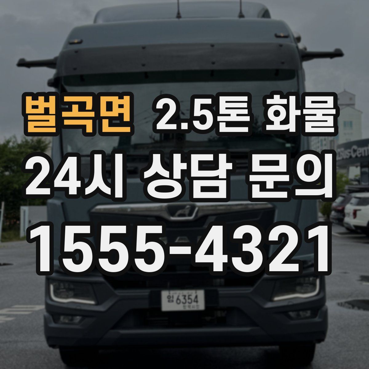 벌곡면 2.5톤 화물