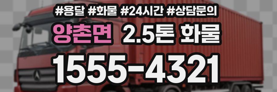 양촌면 2.5톤 화물