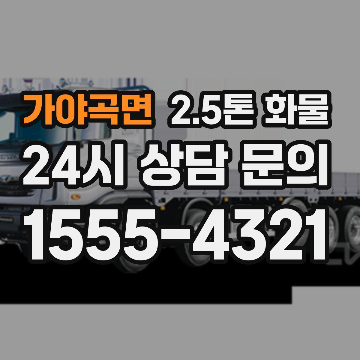 가야곡면 2.5톤 화물