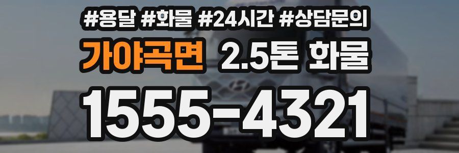 가야곡면 2.5톤 화물