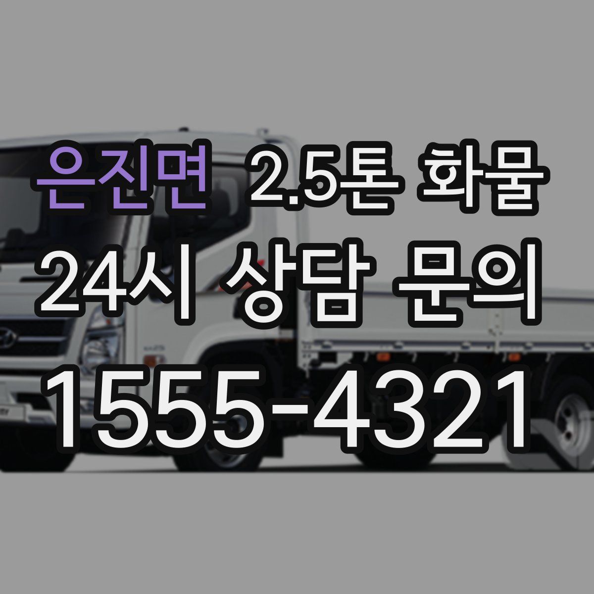 은진면 2.5톤 화물