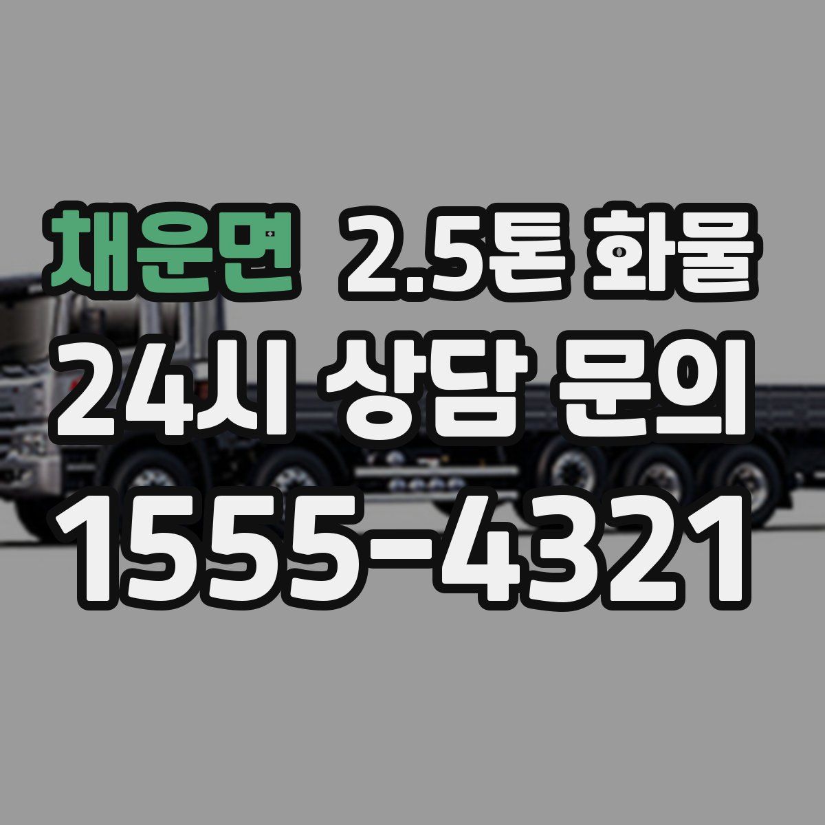 채운면 2.5톤 화물