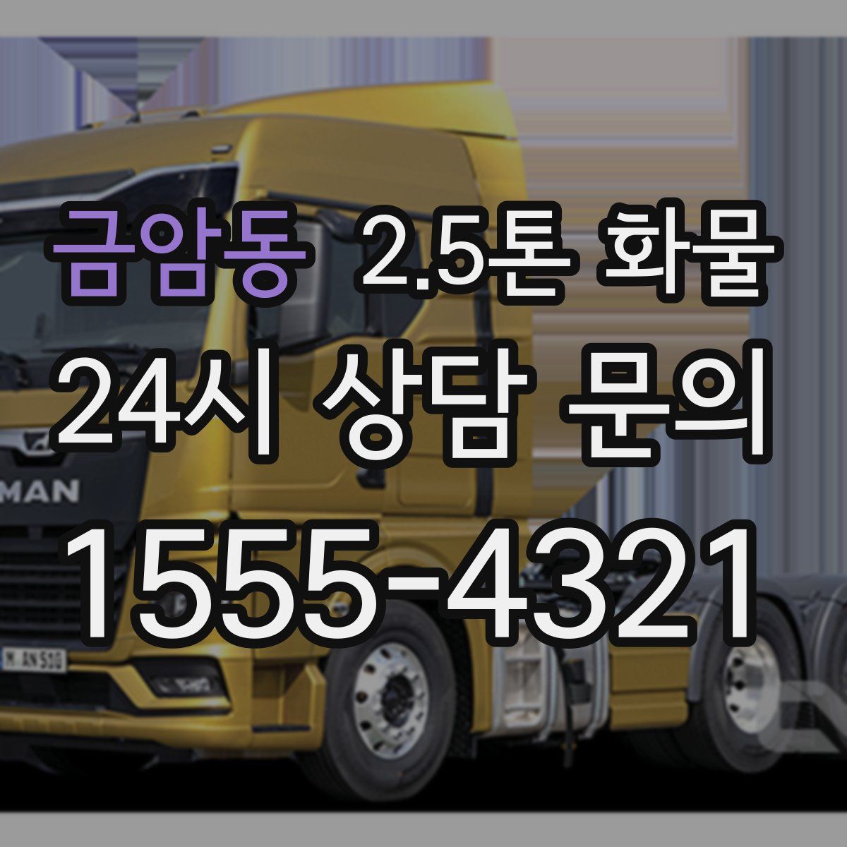 금암동 2.5톤 화물