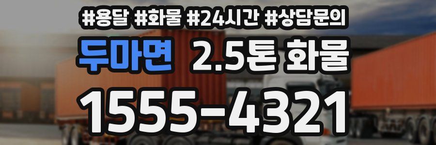 두마면 2.5톤 화물