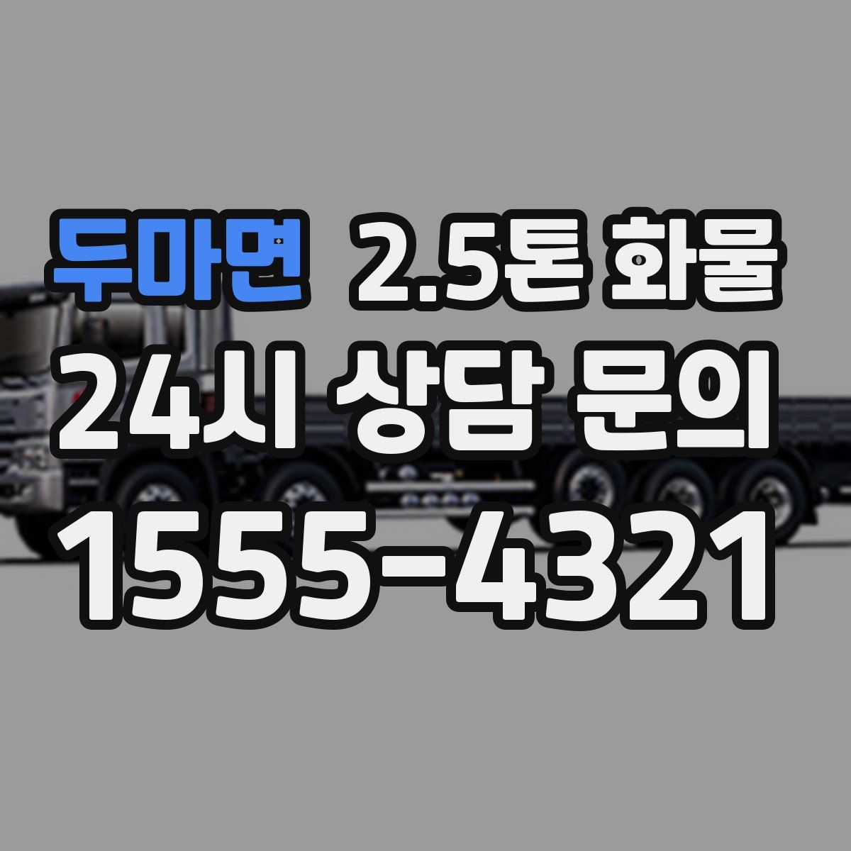 두마면 2.5톤 화물