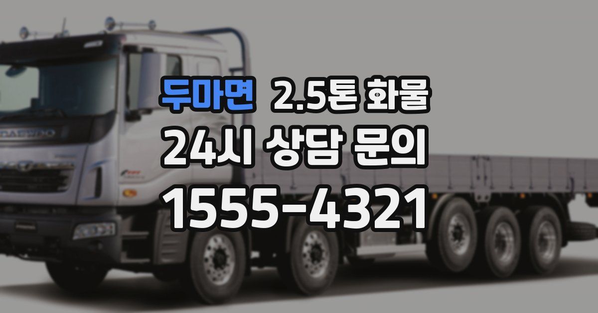 두마면 2.5톤 화물
