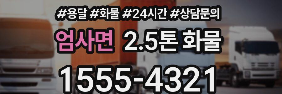 엄사면 2.5톤 화물