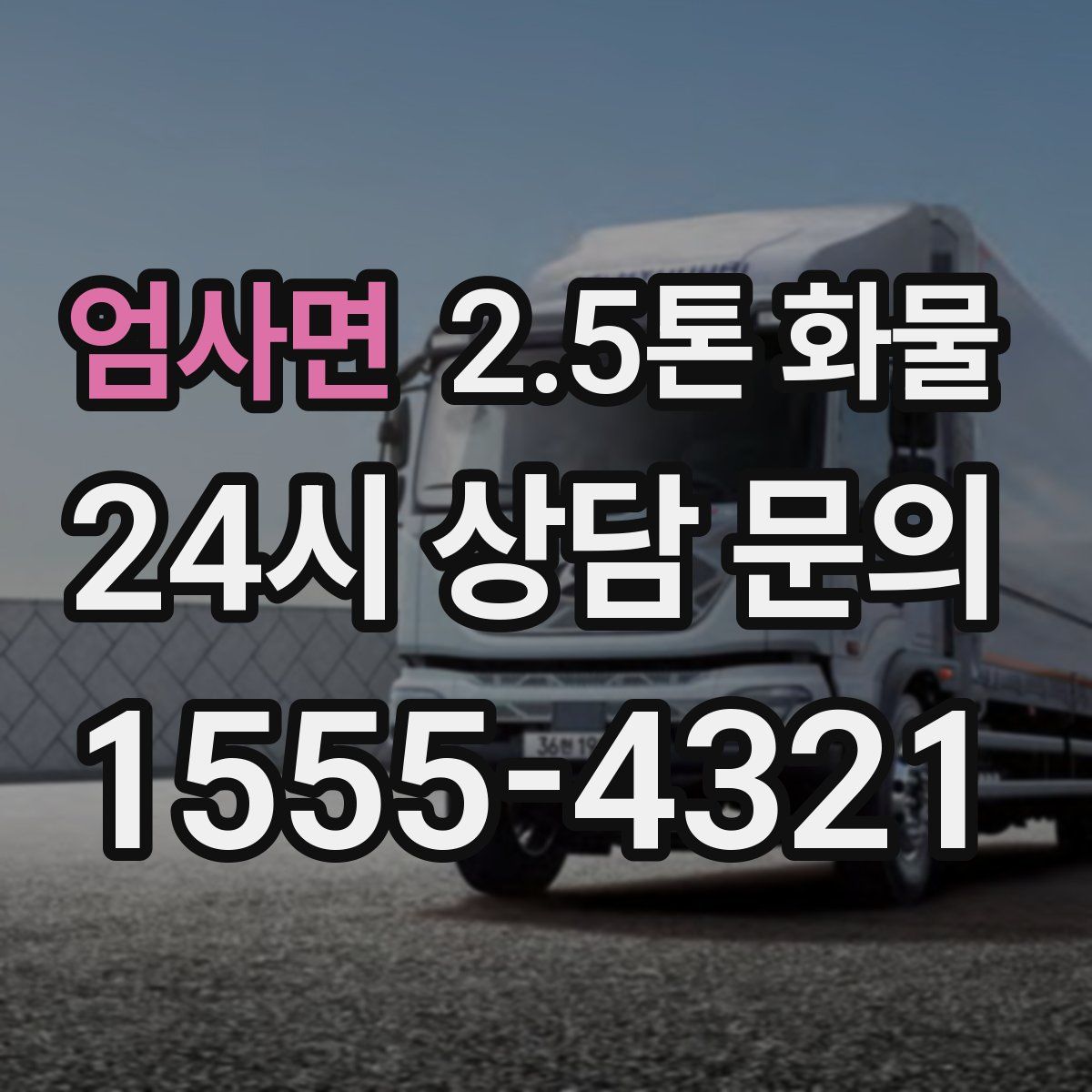 엄사면 2.5톤 화물