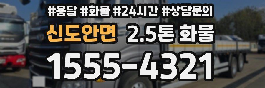 신도안면 2.5톤 화물