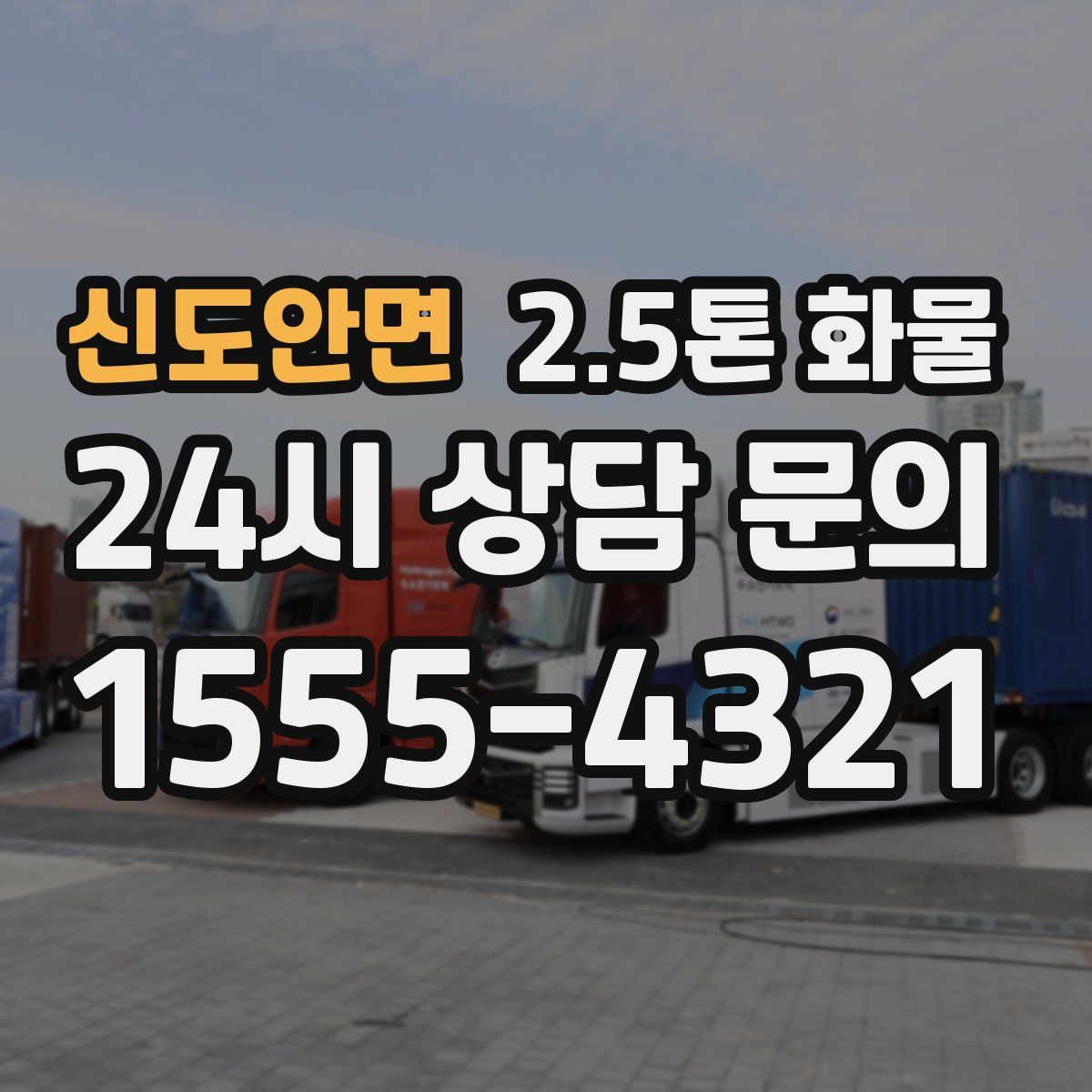 신도안면 2.5톤 화물