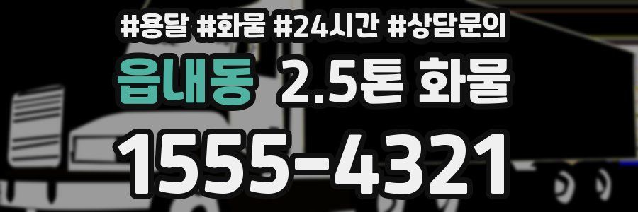 읍내동 2.5톤 화물