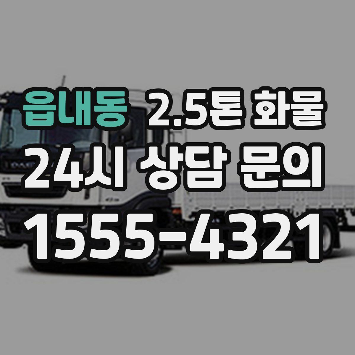 읍내동 2.5톤 화물
