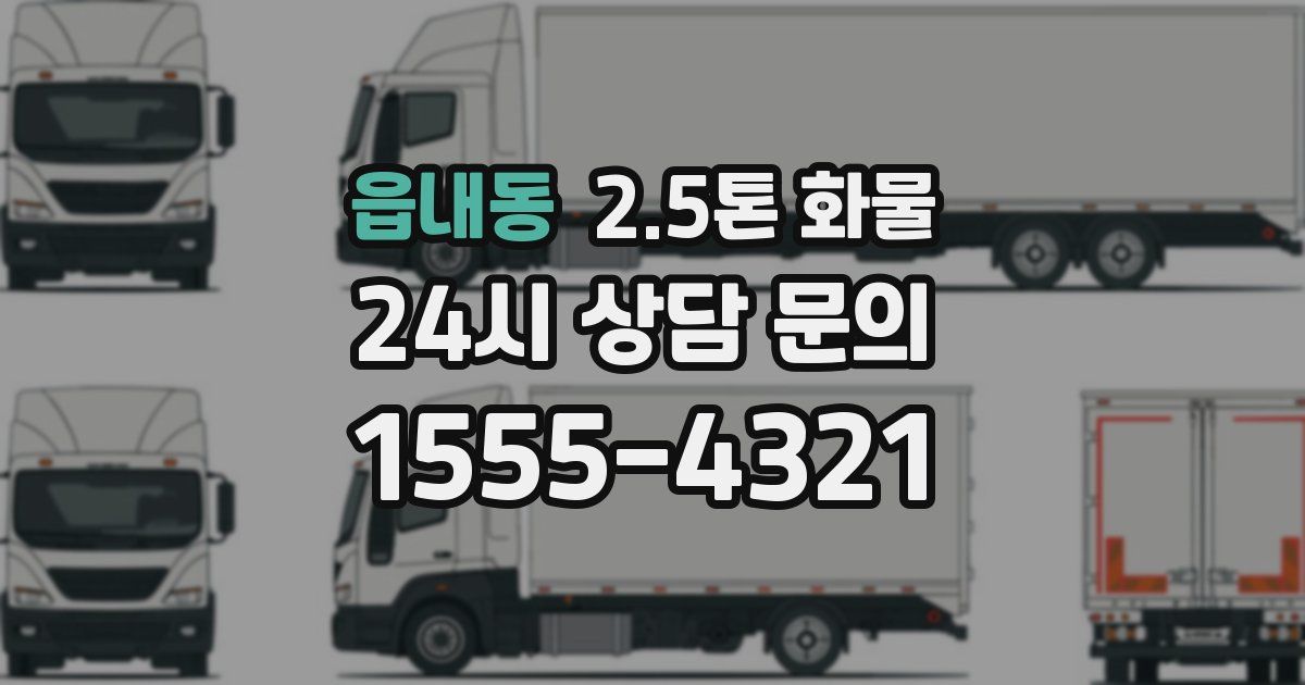 읍내동 2.5톤 화물
