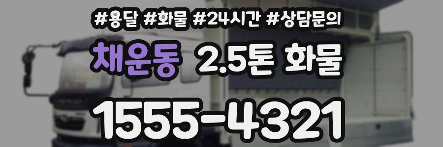 채운동 2.5톤 화물