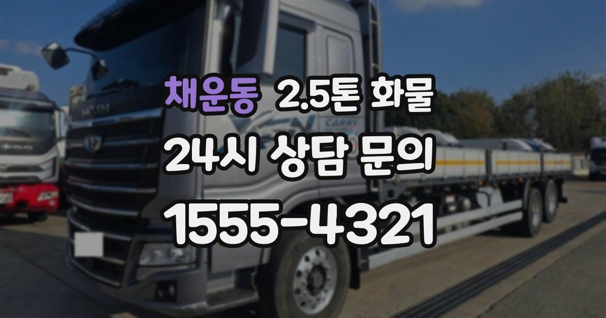 채운동 2.5톤 화물