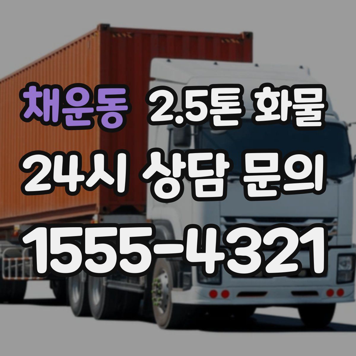 채운동 2.5톤 화물