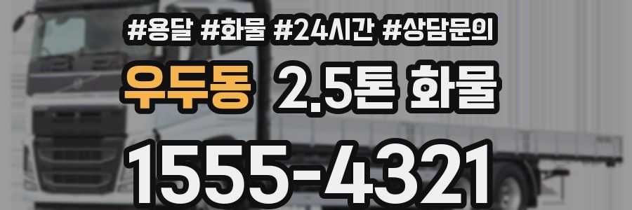 우두동 2.5톤 화물