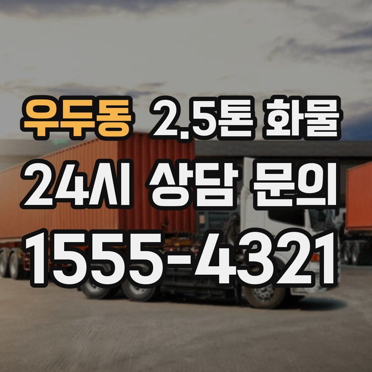 우두동 2.5톤 화물