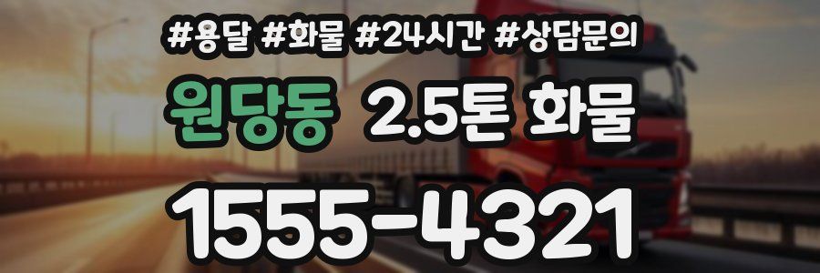 원당동 2.5톤 화물