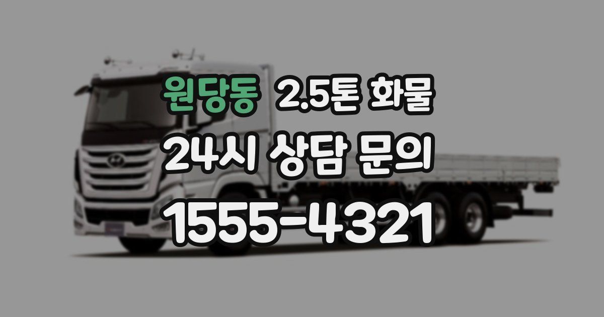 원당동 2.5톤 화물