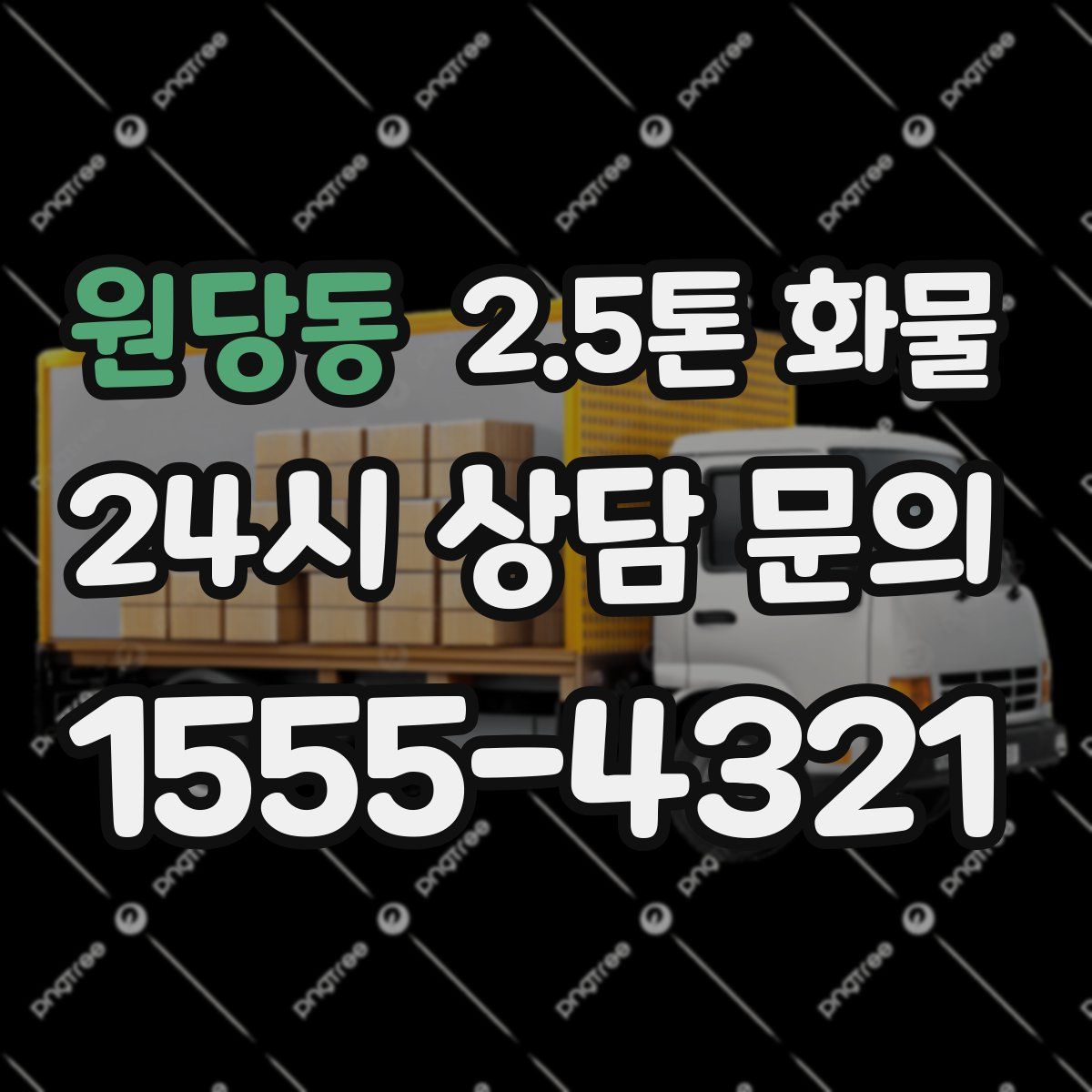 원당동 2.5톤 화물
