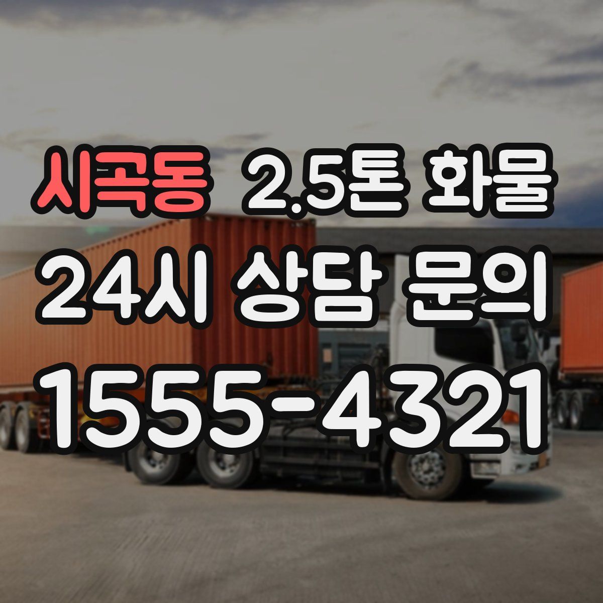 시곡동 2.5톤 화물