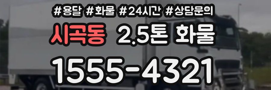 시곡동 2.5톤 화물