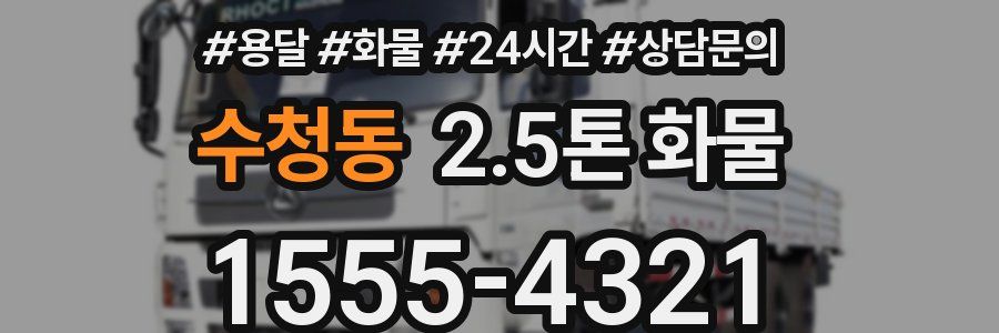 수청동 2.5톤 화물