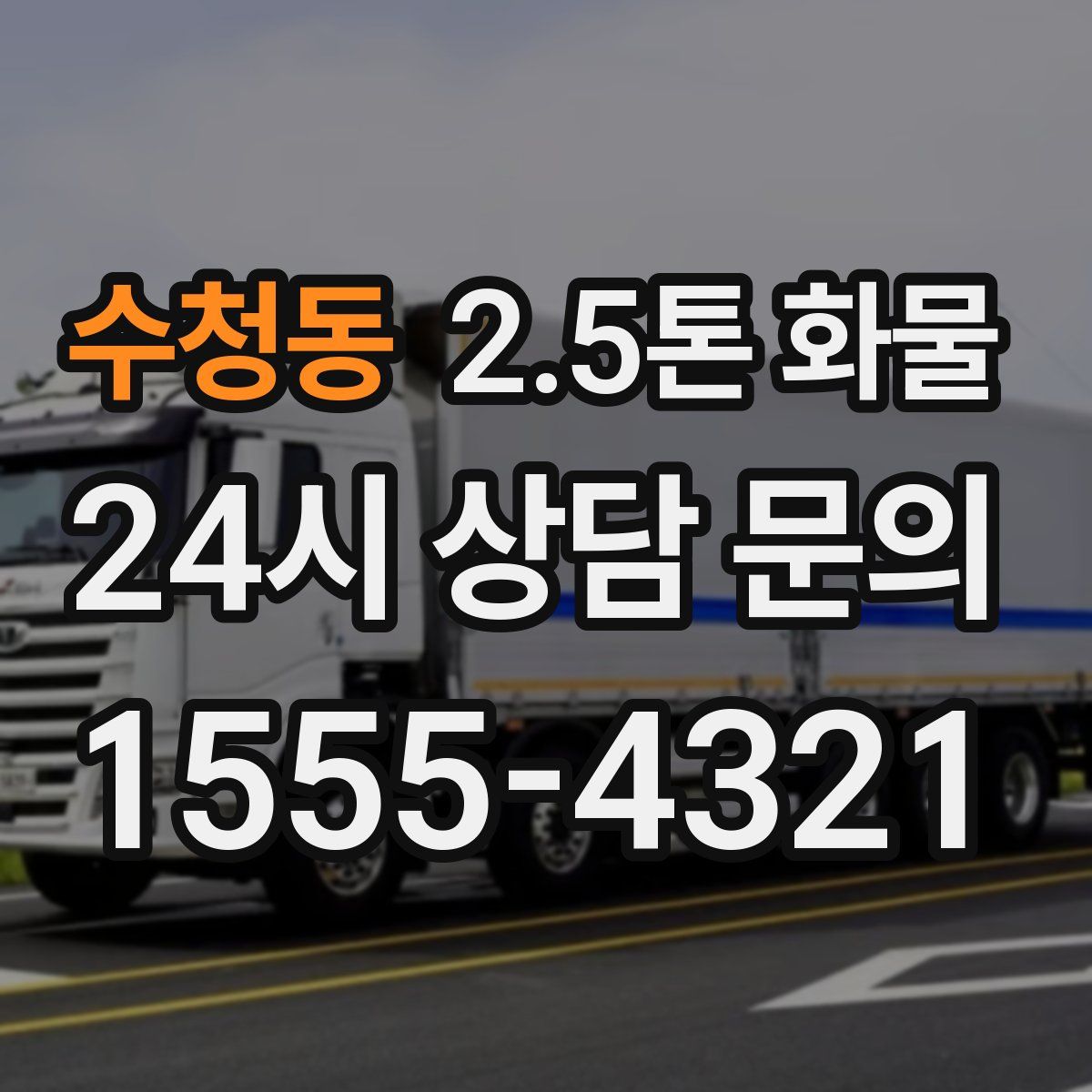 수청동 2.5톤 화물