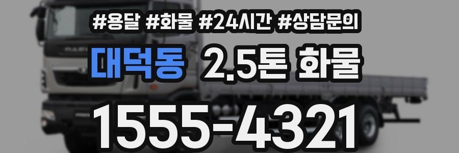 대덕동 2.5톤 화물