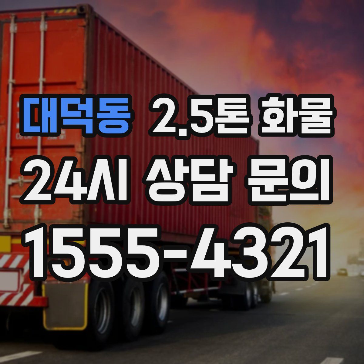 대덕동 2.5톤 화물