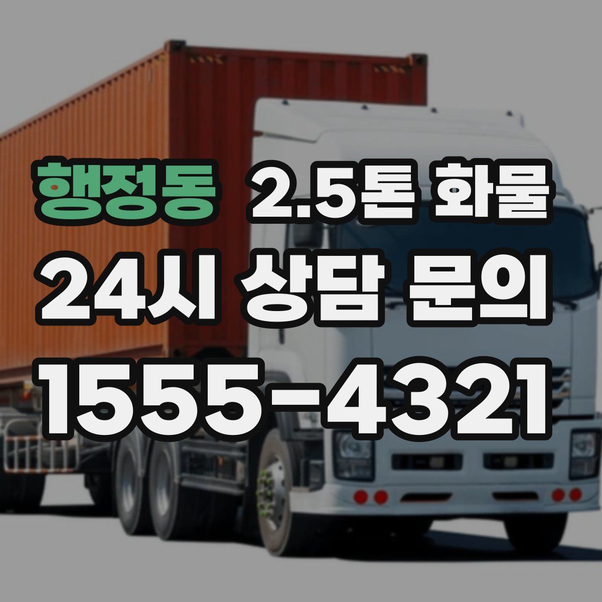 행정동 2.5톤 화물