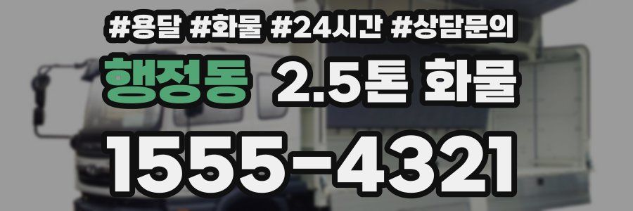 행정동 2.5톤 화물