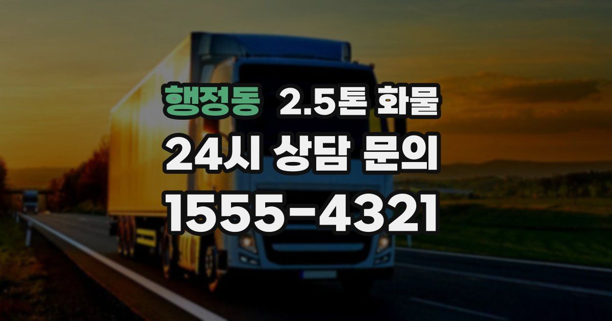 행정동 2.5톤 화물