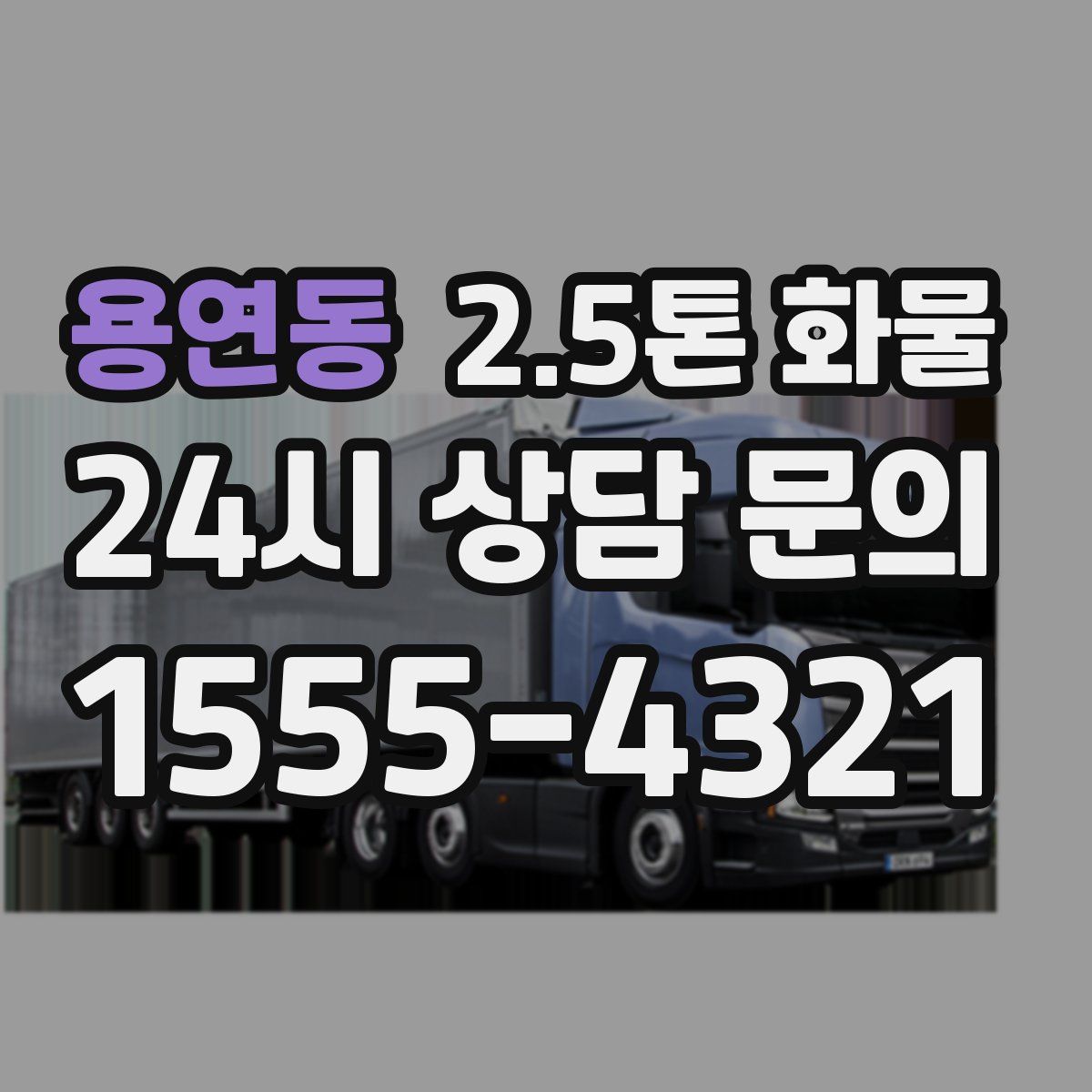 용연동 2.5톤 화물