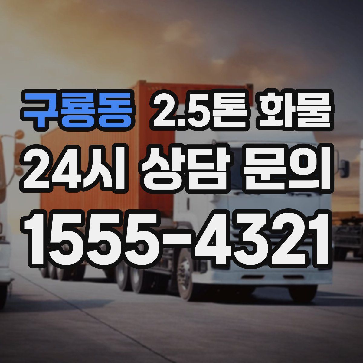구룡동 2.5톤 화물