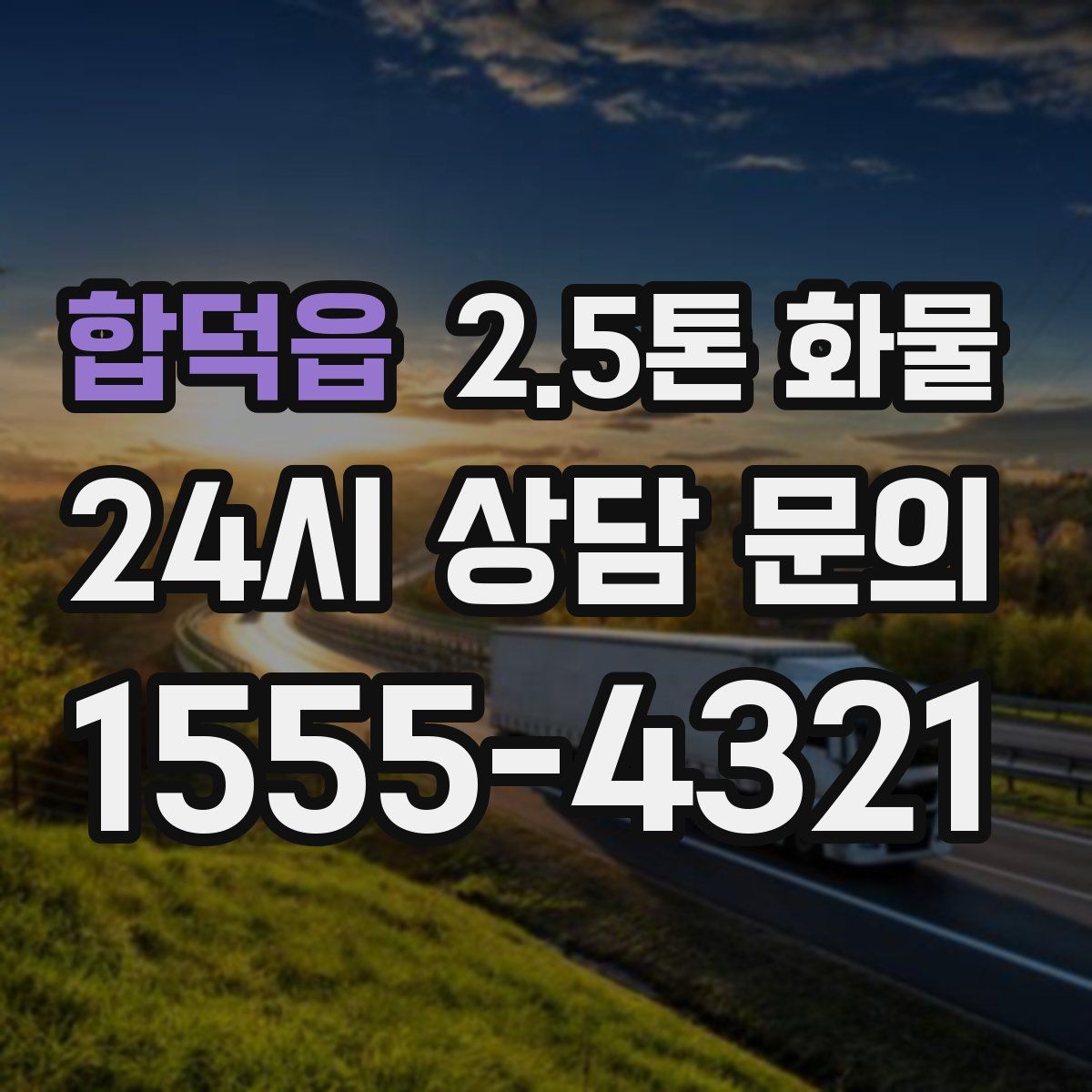 합덕읍 2.5톤 화물