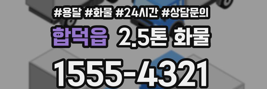 합덕읍 2.5톤 화물
