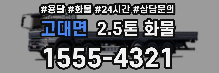 고대면 2.5톤 화물