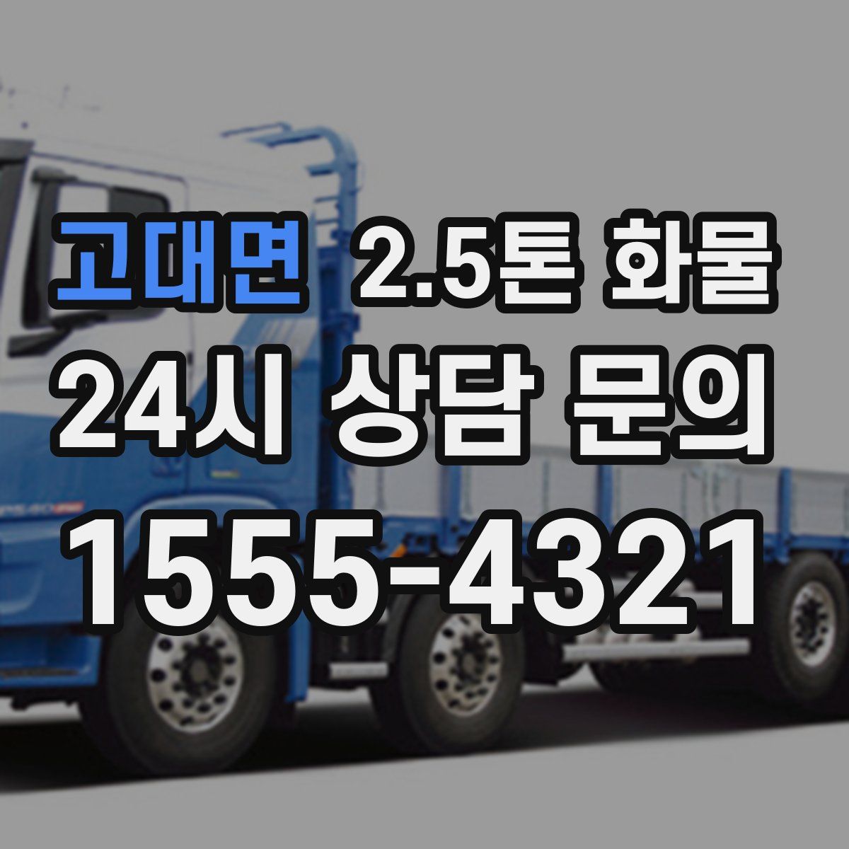 고대면 2.5톤 화물