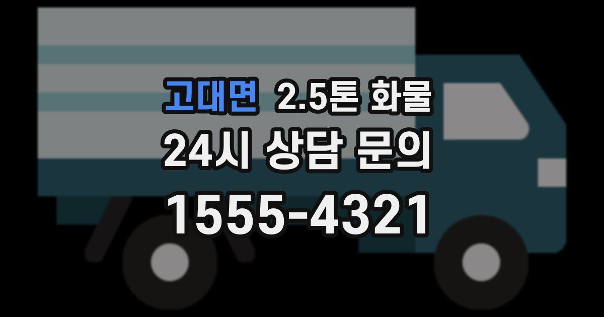 고대면 2.5톤 화물