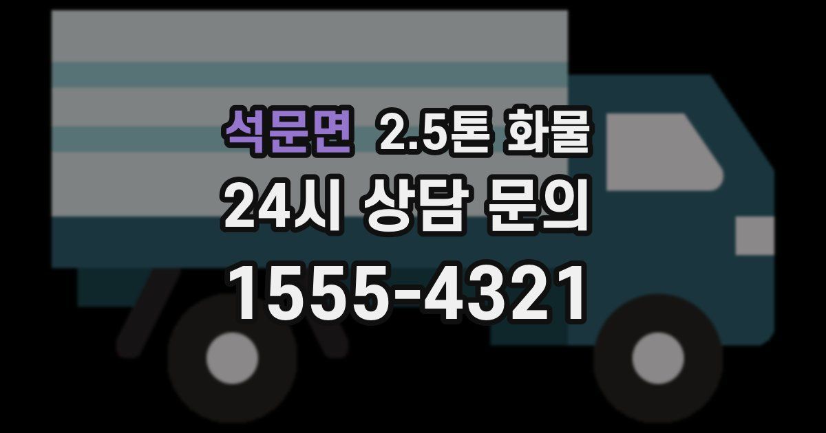 석문면 2.5톤 화물